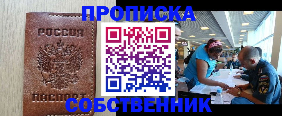 прописка законно в Осинниках